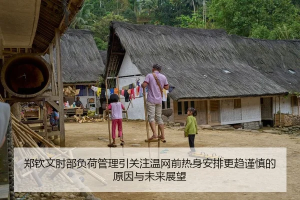 郑钦文肘部负荷管理引关注温网前热身安排更趋谨慎的原因与未来展望