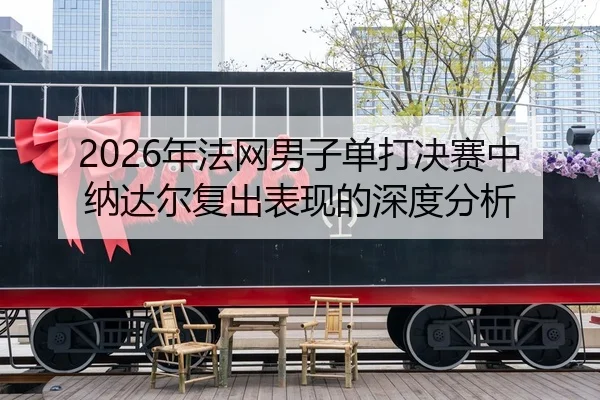 nian-fa-wang-nan-zi-dan-da-jue-sai-zhong-na-da-er-fu-chu-biao-xian-de-shen-du-fen-xi-2-270.jpg