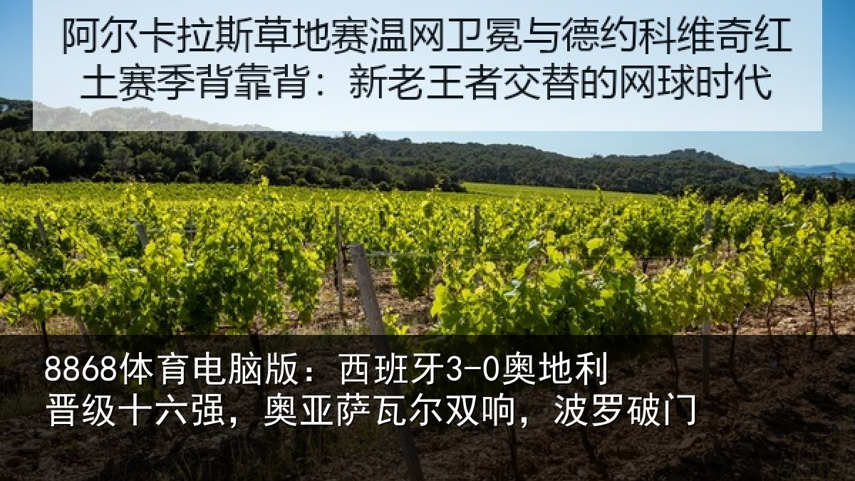 8868体育电脑版：西班相关情况强奥相关情况破门