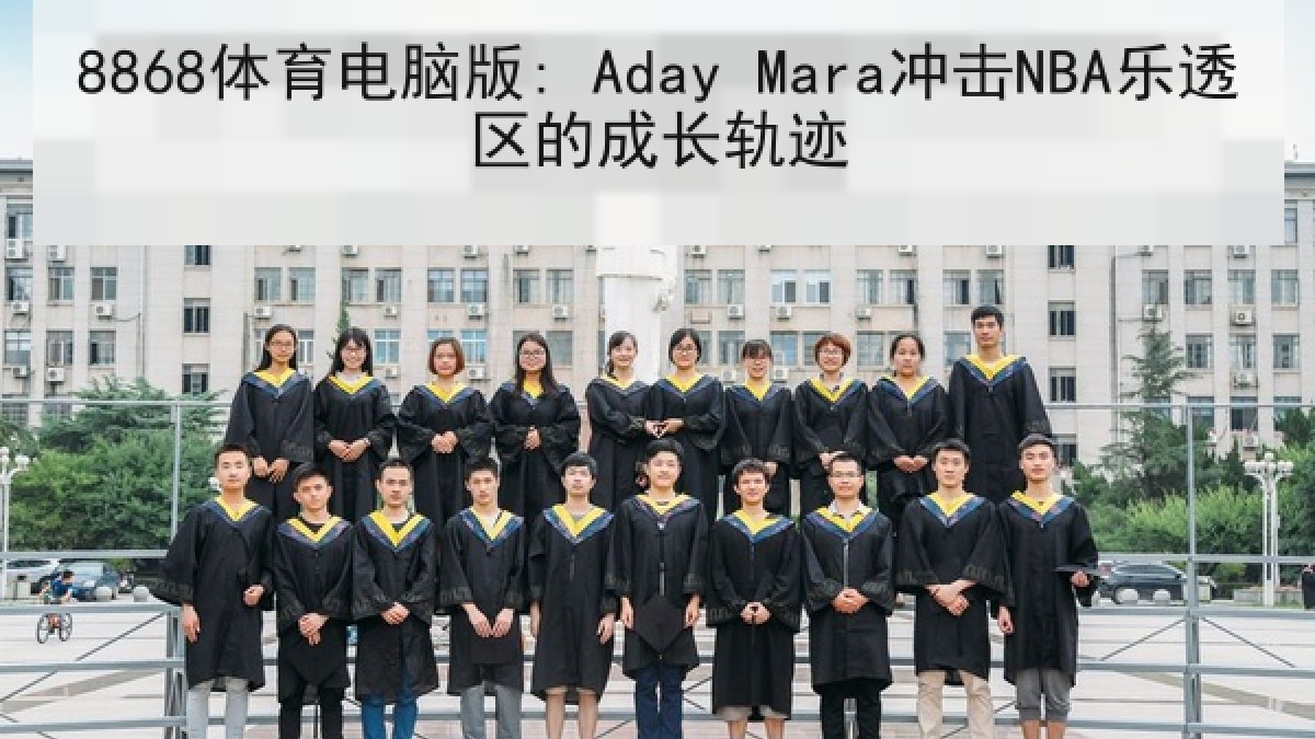 8868体育电脑版: Aday Mara冲击NBA乐透区的成长轨迹