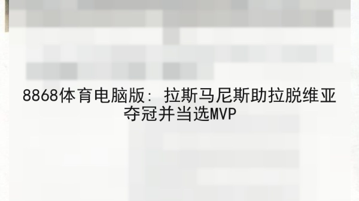 8868体育电脑版: 拉斯马尼斯助拉脱维亚夺冠并当选MVP