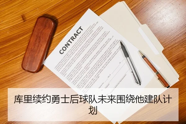 库里续约勇士后球队未来围绕他建队计划