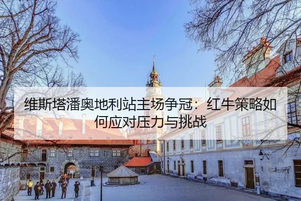 wei-si-ta-pan-ao-di-li-zhan-zhu-chang-zheng-guan-hong-niu-ce-lve-ru-he-ying-dui-ya-li-yu-tiao-zhan-3-960.jpg