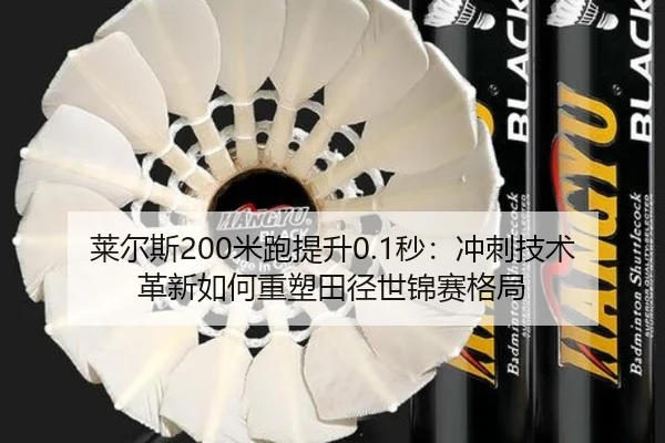 莱尔斯200米跑提升0.1秒：冲刺技术革新如何重塑田径世锦赛格局