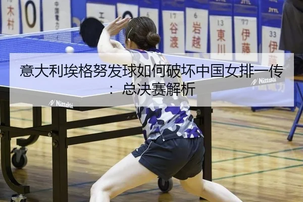 yi-da-li-ai-ge-nu-fa-qiu-ru-he-po-huai-zhong-guo-nv-pai-yi-chuan-zong-jue-sai-jie-xi-3-380.jpg