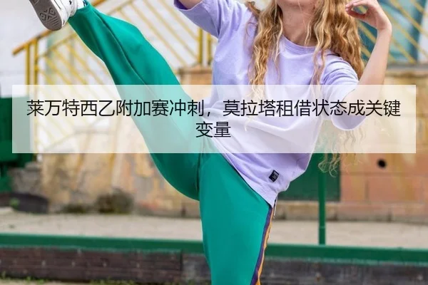 lai-wan-te-xi-yi-fu-jia-sai-chong-ci-mo-la-ta-zu-jie-zhuang-tai-cheng-guan-jian-bian-liang-3-513.jpg