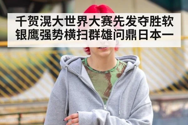 千贺滉大世界大赛先发夺胜软银鹰强势横扫群雄问鼎日本一