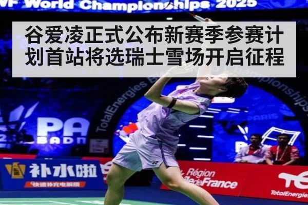 谷爱凌正式公布新赛季参赛计划首站将选瑞士雪场开启征程