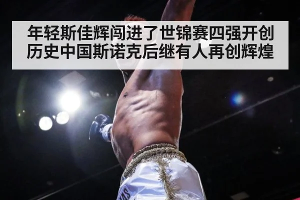 年轻斯佳辉闯进了世锦赛四强开创历史中国斯诺克后继有人再创辉煌