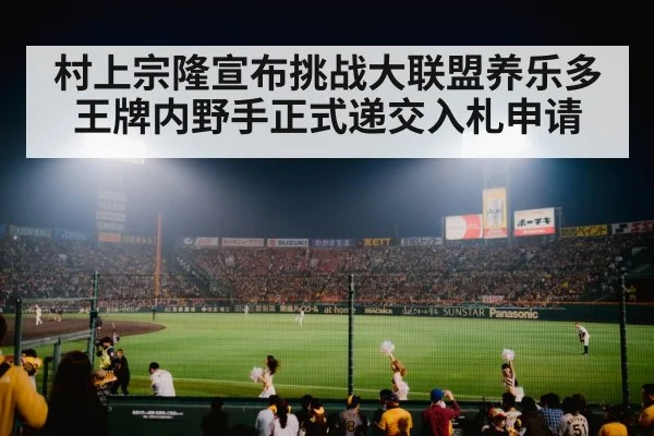 村上宗隆宣布挑战大联盟养乐多王牌内野手正式递交入札申请