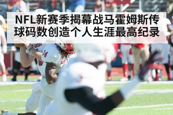 NFL新赛季揭幕战马霍姆斯传球码数创造个人生涯最高纪录