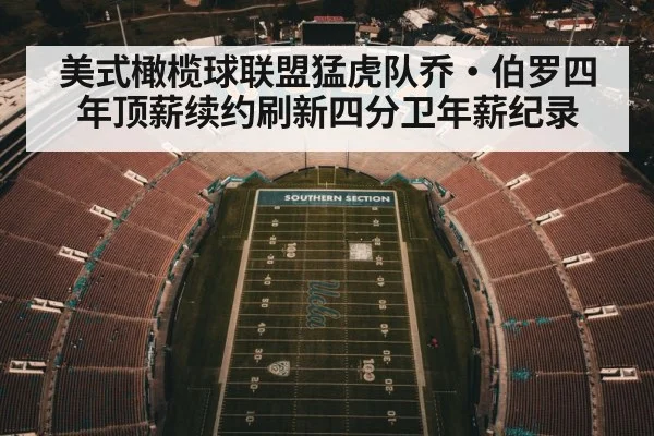 美式橄榄球联盟猛虎队乔·伯罗四年顶薪续约刷新四分卫年薪纪录