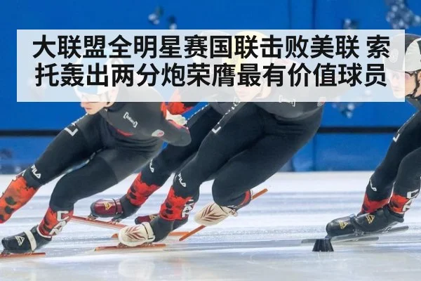 大联盟全明星赛国联击败美联 索托轰出两分炮荣膺最有价值球员