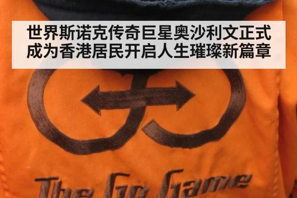 世界斯诺克传奇巨星奥沙利文正式成为香港居民开启人生璀璨新篇章