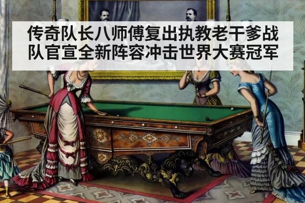 传奇队长八师傅复出执教老干爹战队官宣全新阵容冲击世界大赛冠军