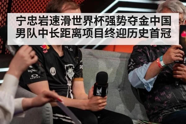 宁忠岩速滑世界杯强势夺金中国男队中长距离项目终迎历史首冠