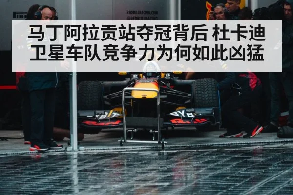 马丁阿拉贡站夺冠背后 杜卡迪卫星车队竞争力为何如此凶猛