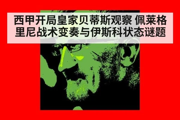 西甲开局皇家贝蒂斯观察 佩莱格里尼战术变奏与伊斯科状态谜题